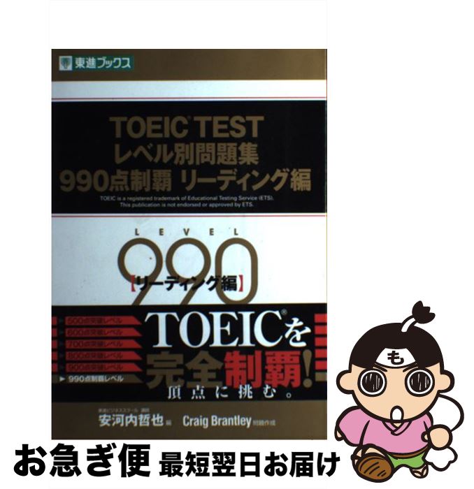 š TOEICTEST٥꽸990 ꡼ǥ / Craig Brantley, ² ů / ʥ [ñ]ڥͥݥȯ...