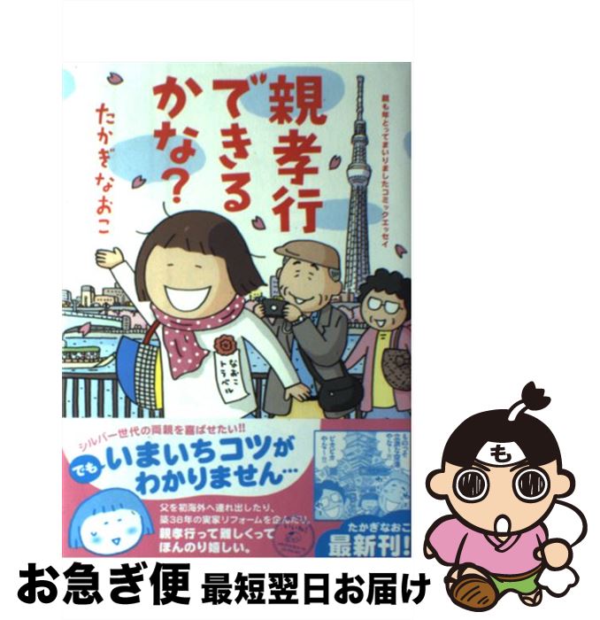 【中古】 親孝行できるかな？ 親も年とってまいりましたコミックエッセイ / たかぎ なおこ / KADOKAWA/メディアファクトリー [単行本]【ネコポス発送】