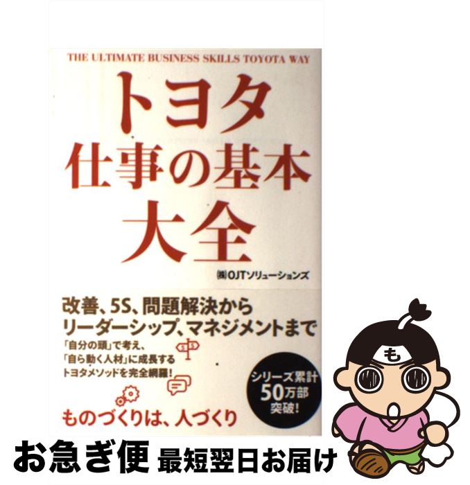 【中古】 トヨタ仕事の基本大全 / (株)OJTソリューションズ / KADOKAWA/中経出版 [単行本]【ネコポス発送】