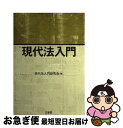 著者：現代法入門研究会出版社：三省堂サイズ：単行本ISBN-10：4385323348ISBN-13：9784385323343■通常24時間以内に出荷可能です。■ネコポスで送料は1～3点で298円、4点で328円。5点以上で600円からとなります。※2,500円以上の購入で送料無料。※多数ご購入頂いた場合は、宅配便での発送になる場合があります。■ただいま、オリジナルカレンダーをプレゼントしております。■送料無料の「もったいない本舗本店」もご利用ください。メール便送料無料です。■まとめ買いの方は「もったいない本舗　おまとめ店」がお買い得です。■中古品ではございますが、良好なコンディションです。決済はクレジットカード等、各種決済方法がご利用可能です。■万が一品質に不備が有った場合は、返金対応。■クリーニング済み。■商品画像に「帯」が付いているものがありますが、中古品のため、実際の商品には付いていない場合がございます。■商品状態の表記につきまして・非常に良い：　　使用されてはいますが、　　非常にきれいな状態です。　　書き込みや線引きはありません。・良い：　　比較的綺麗な状態の商品です。　　ページやカバーに欠品はありません。　　文章を読むのに支障はありません。・可：　　文章が問題なく読める状態の商品です。　　マーカーやペンで書込があることがあります。　　商品の痛みがある場合があります。