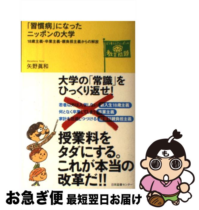 【中古】 「習慣病」になったニッポンの大学 18歳主義・卒業主義・親負担主義からの解放 / 矢野 眞和 / 日本図書センター [単行本（ソフトカバー）]【ネコポス発送】