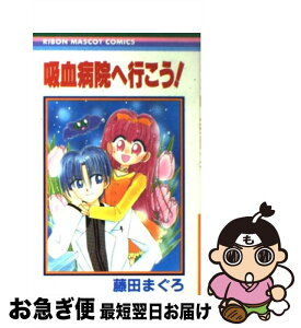 【中古】 吸血病院へ行こう！ / 藤田 まぐろ / 集英社 [コミック]【ネコポス発送】