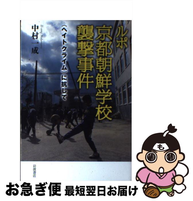 【中古】 ルポ京都朝鮮学校襲撃事件 〈ヘイトクライム〉に抗して / 中村 一成 / 岩波書店 [単行本（ソフトカバー）]【ネコポス発送】