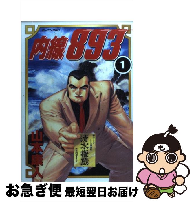 【中古】 内線893 1 / 山本 康人 / 講談社 [コミック]【ネコポス発送】
