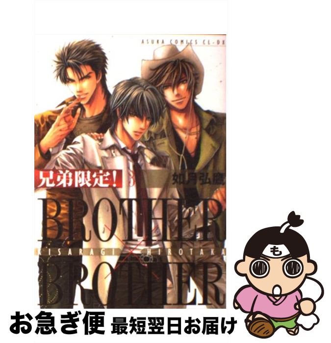 【中古】 兄弟限定！ BROTHER×BROTHER 第3巻 / 如月 弘鷹 / 角川グループパブリッシング [コミック]【ネコポス発送】