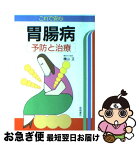 【中古】 これで安心胃腸病 予防と治療 / 横山 正 / 高橋書店 [単行本]【ネコポス発送】