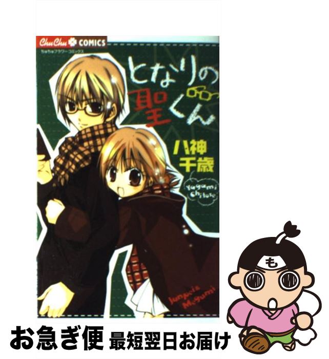 【中古】 となりの聖くん / 八神 千歳 / 小学館 [コミック]【ネコポス発送】