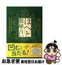 【中古】 ほへと数秘占い ピタゴラスの「数秘術」を拡張した運命の辛口占い / ほへと / 晋遊舎 [単行本（ソフトカバー）]【ネコポス発送】