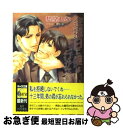 著者：愁堂 れな, 麻生海出版社：徳間書店サイズ：文庫ISBN-10：4199004742ISBN-13：9784199004742■こちらの商品もオススメです ● 烈日の執愛 / 遠野 春日, 小椋 ムク / フロンティアワークス [文庫] ● 片恋 難攻不落の恋人 / あすか, 実相寺 紫子 / フロンティアワークス [文庫] ● 禁じられた恋人 / いとう 由貴, 石田 要 / 心交社 [文庫] ● 愛欲トラップ / 藤崎 都, 蓮川 愛 / 角川書店 [文庫] ● 初恋トラップ / 藤崎 都, 蓮川 愛 / 角川書店 [文庫] ● 年の差15歳。 / 藤崎 都, 陸裕 千景子 / 角川書店(角川グループパブリッシング) [文庫] ● 高慢な部下は支配する / 水上ルイ, 海老原由里 / 幻冬舎コミックス [文庫] ● 裏切りに愛の雫を / いとう 由貴, 蓮川 愛 / プランタン出版 [文庫] ● コードネームは花嫁 / 愁堂 れな, 汞りょう / 徳間書店 [文庫] ● ロイヤルマリアージュは永遠に / 水上 ルイ, 明神 翼 / 角川書店(角川グループパブリッシング) [文庫] ● 理不尽な求愛者 / 火崎 勇, 駒城 ミチヲ / 徳間書店 [文庫] ● 迷宮の夜、解放の朝 / 宮緒葵, 相葉キョウコ / 白泉社 [文庫] ● 有罪証明～ギルティ～ / 愁堂 れな, 稲荷家 房之介 / フロンティアワークス [文庫] ● 禁断の罪の果実 / いとう 由貴, みずかね りょう / 心交社 [文庫] ● 純粋な恋が降る / あすま 理彩, 樋口 ゆうり / プランタン出版 [文庫] ■通常24時間以内に出荷可能です。■ネコポスで送料は1～3点で298円、4点で328円。5点以上で600円からとなります。※2,500円以上の購入で送料無料。※多数ご購入頂いた場合は、宅配便での発送になる場合があります。■ただいま、オリジナルカレンダーをプレゼントしております。■送料無料の「もったいない本舗本店」もご利用ください。メール便送料無料です。■まとめ買いの方は「もったいない本舗　おまとめ店」がお買い得です。■中古品ではございますが、良好なコンディションです。決済はクレジットカード等、各種決済方法がご利用可能です。■万が一品質に不備が有った場合は、返金対応。■クリーニング済み。■商品画像に「帯」が付いているものがありますが、中古品のため、実際の商品には付いていない場合がございます。■商品状態の表記につきまして・非常に良い：　　使用されてはいますが、　　非常にきれいな状態です。　　書き込みや線引きはありません。・良い：　　比較的綺麗な状態の商品です。　　ページやカバーに欠品はありません。　　文章を読むのに支障はありません。・可：　　文章が問題なく読める状態の商品です。　　マーカーやペンで書込があることがあります。　　商品の痛みがある場合があります。