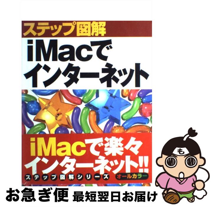 【中古】 ステップ図解iMacでインターネット / C＆R研究所 / ナツメ社 [単行本]【ネコポス発送】