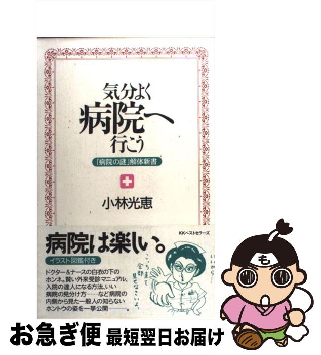 【中古】 気分よく病院へ行こう 「病院の謎」解体新書 / 小林 光恵 / ベストセラーズ [単行本]【ネコポス発送】