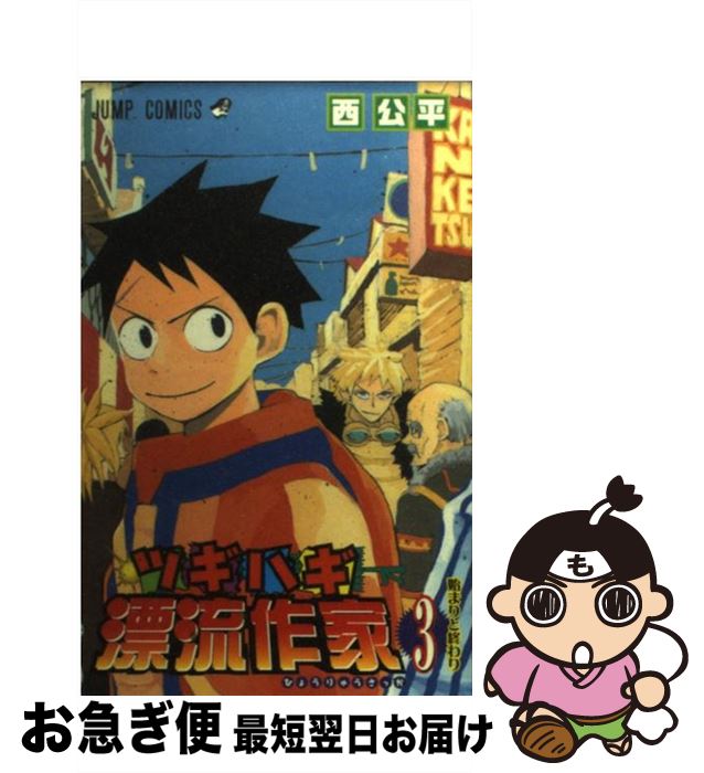 楽天市場 中古 ツギハギ漂流作家 ３ 西 公平 集英社 コミック ネコポス発送 もったいない本舗 お急ぎ便店