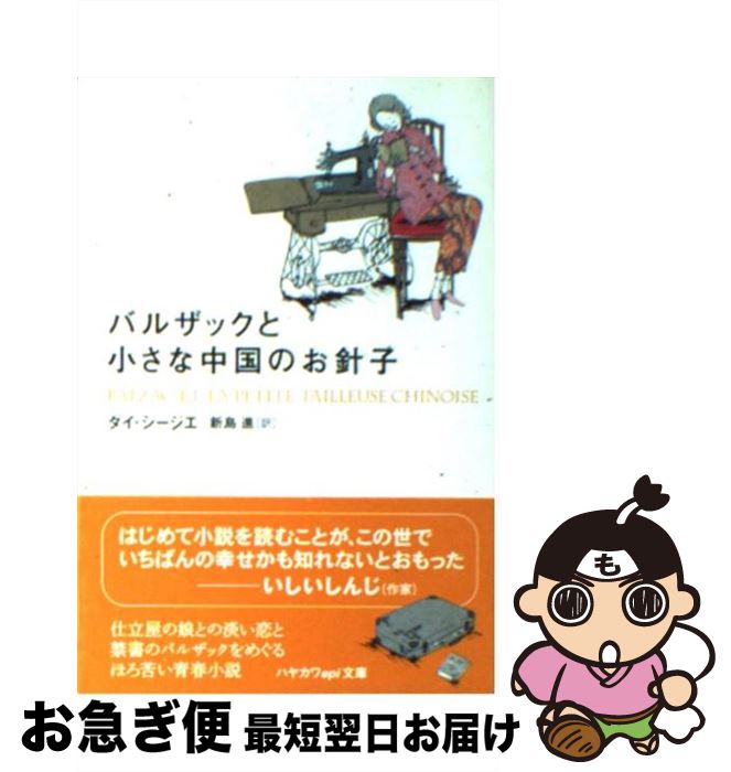 【中古】 バルザックと小さな中国のお針子 / ダイ・シージエ, 新島 進 / 早川書房 [文庫]【ネコポス発送】