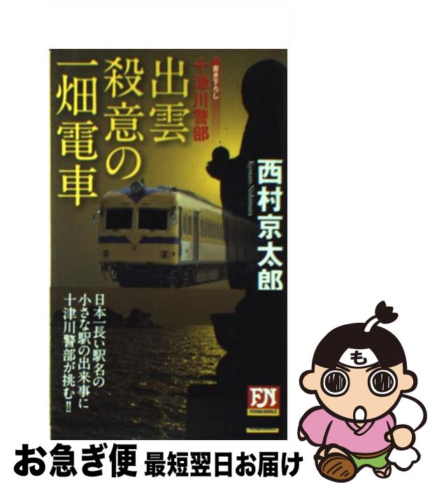 【中古】 出雲殺意の一畑電車 十津川警部 / 西村 京太郎 / 双葉社 [新書]【ネコポス発送】