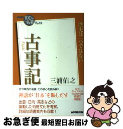 【中古】 古事記 / 三浦 佑之 / NHK出版 [単行本（ソフトカバー）]【ネコポス発送】