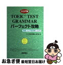 【中古】 スコア別TOEIC test grammarパーフェクト攻略 / 松野 守峰 / 桐原書店 単行本 【ネコポス発送】