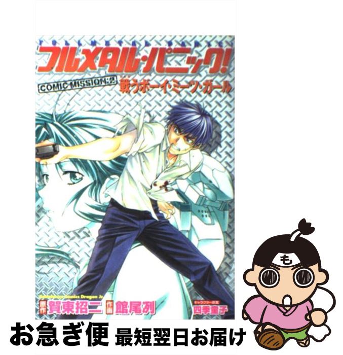 【中古】 フルメタル・パニック！comic mission 2 / 館尾 冽, 四季童子 / KADOKAWA [コミック]【ネコポス発送】