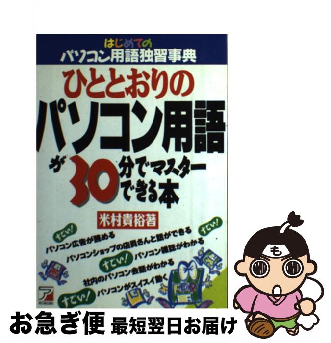 【中古】 ひととおりのパソコン用語が30分でマスターできる本 はじめてのパソコン用語独習事典 / 米村 貴裕 / 明日香出版社 [単行本]【ネコポス発送】