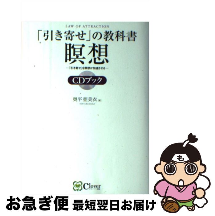 【中古】 「引き寄せ」の教科書瞑想CDブック CD　BOOK / 奥平 亜美衣 / Clover出版 [単行本（ソフトカ..