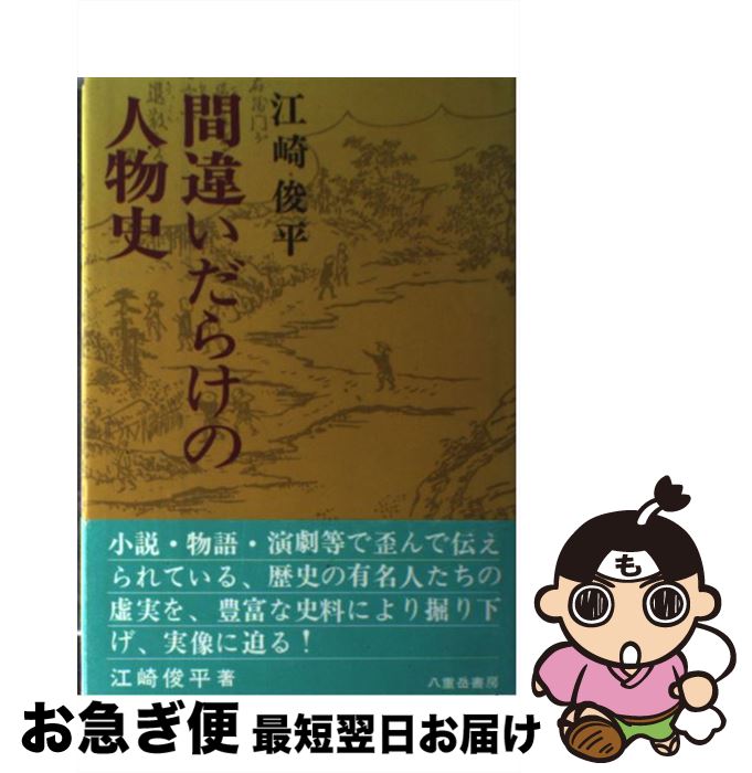 【中古】 間違いだらけの人物史 / 江崎 俊平 / 八重岳書房 [単行本]【ネコポス発送】