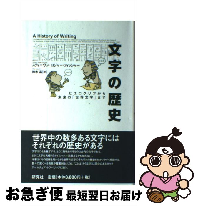 【中古】 文字の歴史 ヒエログリフから未来の「世界文字」まで / スティーヴン・ロジャー フィッシャー, Steven Roger Fischer, 鈴木 晶 / 研究社 [単行本]【ネコポス発送】