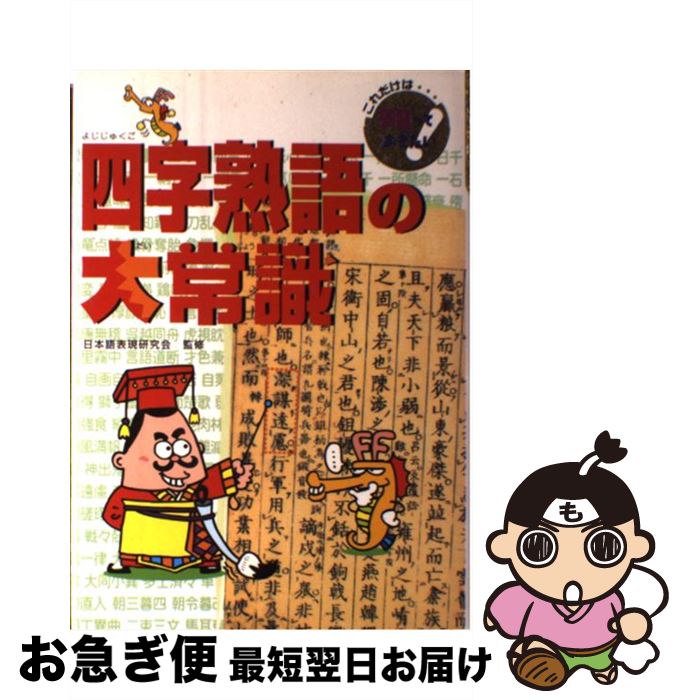 【中古】 四字熟語の大常識 / 青木 一平 / ポプラ社 [単行本]【ネコポス発送】