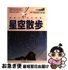 【中古】 星空散歩 西はりま天文台発 / 兵庫県立西はりま天文台 / 神戸新聞総合印刷 [単行本]【ネコポス発送】