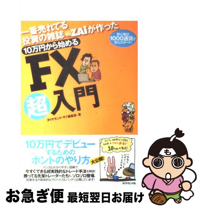【中古】 10万円から始めるFX超入門 一番売れてる投資の雑誌ダイヤモンドザイが作った / ダイヤモンド・ザイ編集部 / ダイヤモンド社 [単行本]【ネコポス発送】
