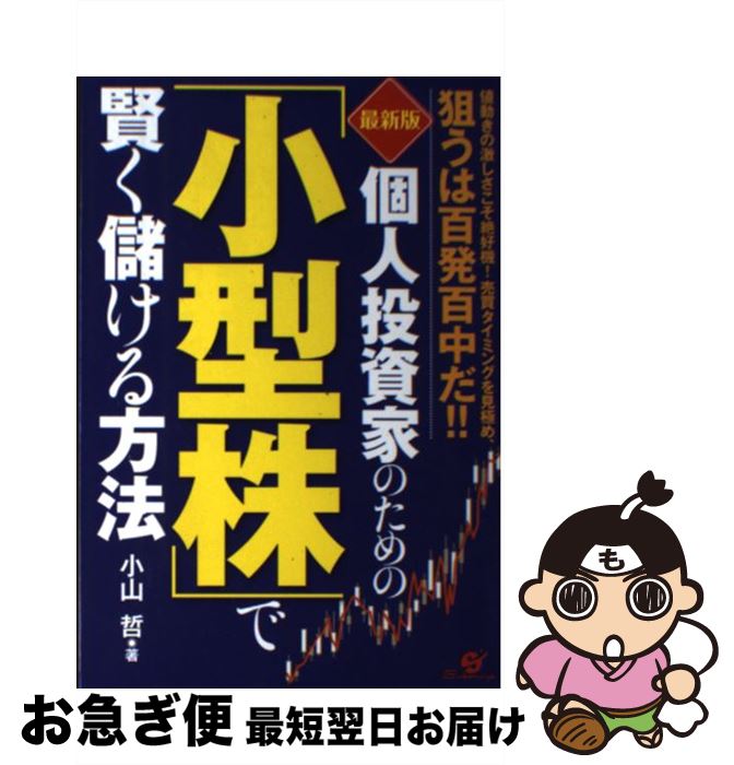 【中古】 個人投資家のための「小型株」で賢く儲ける方法 値動きの激しさこそ絶好機！売買タイミングを見極め、 最新版 / 小山 哲 / すばる舎 [単行本]【ネコポス発送】 1