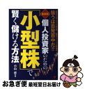 【中古】 個人投資家のための「小型株」で賢く儲ける方法 値動きの激しさこそ絶好機！売買タイミングを見極め、 最新版 / 小山 哲 / すばる舎 [単行本]【ネコポス発送】