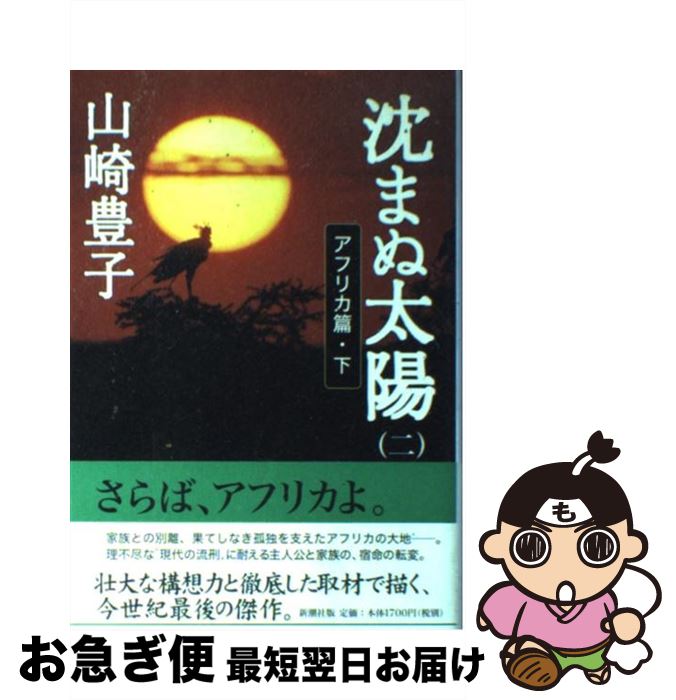 【中古】 沈まぬ太陽 2（アフリカ篇 下） / 山崎 豊子 / 新潮社 [単行本]【ネコポス発送】
