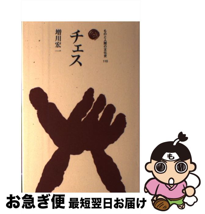 【中古】 チェス / 増川 宏一 / 法政大学出版局 [単行本]【ネコポス発送】