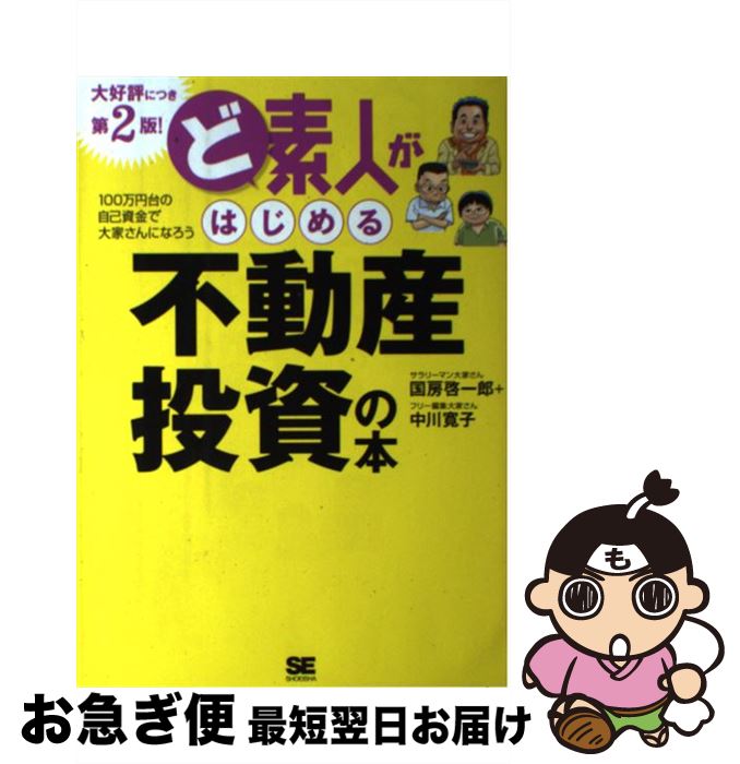 【中古】 ど素人がはじめる不動産投資の本 100万円台の自己資金で大家さんになろう 第2版！ / 国房 啓..