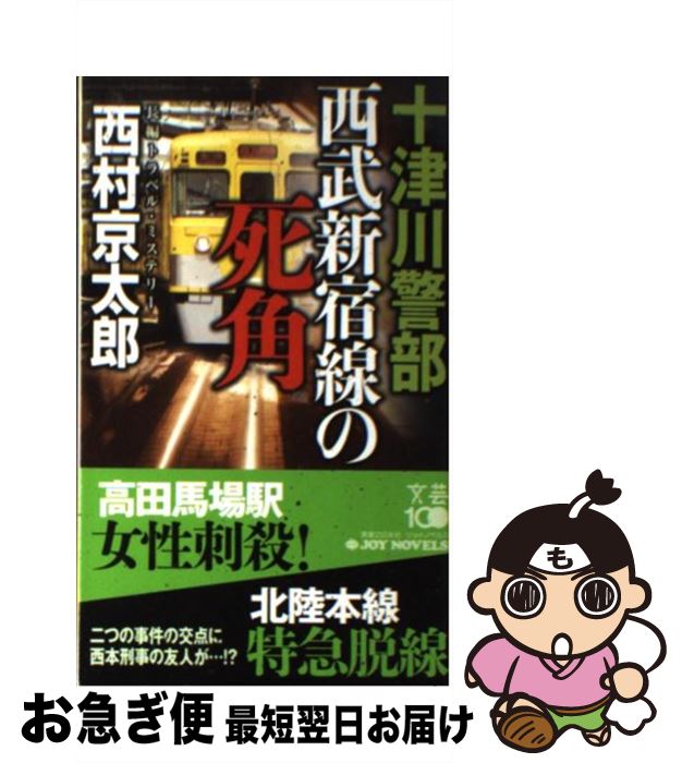 【中古】 十津川警部西武新宿線の死角 長編トラベル・ミステリ