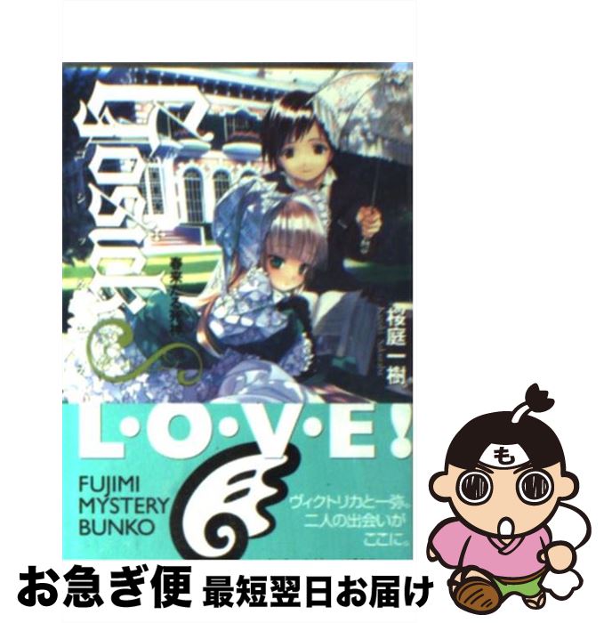 【中古】 Gosick S / 桜庭 一樹, 武田 日向 / 富士見書房 [文庫]【ネコポス発送】