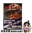 【中古】 遙かなるノーサイド 追悼・北島忠治監督 / 芸文社編集部 / 芸文社 [単行本]【ネコポス発送】