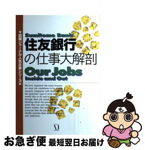 【中古】 住友銀行の仕事大解剖 改訂第2版 / リクルート「就職ジャーナル」特別編集委員会 / リクルート [単行本]【ネコポス発送】