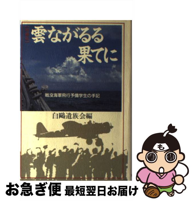 【中古】 雲ながるる果てに 戦没海軍飛行予備学生の手記 増補版 / 白鴎遺族会 / 河出書房新社 [単行本]【ネコポス発送】