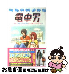 【中古】 電車男 美女と純情ヲタク青年のネット発ラブストーリー / 御茶 まちこ / 講談社 [コミック]【ネコポス発送】