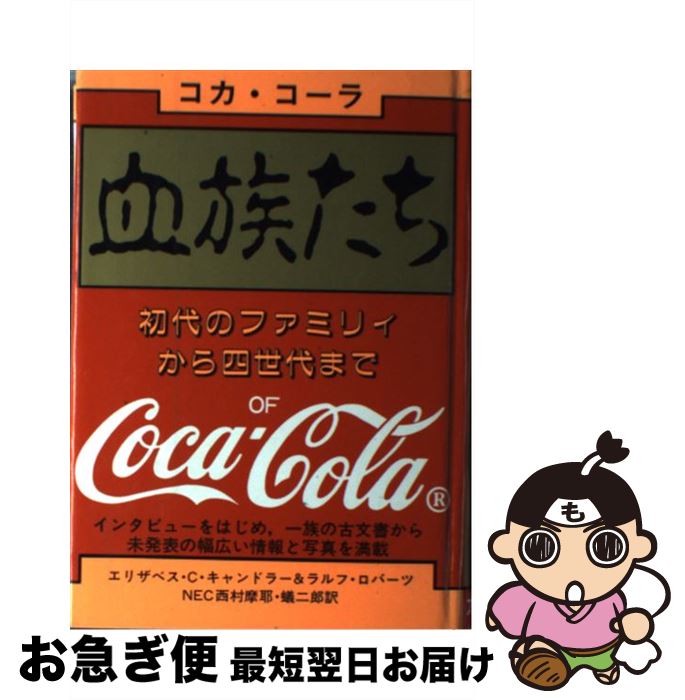 【中古】 血族たち コカ・コーラ　初代のファミリィから四世代まで / 太陽社 / 太陽社 [ペーパーバック]【ネコポス発送】