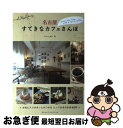 著者：Office MOT出版社：メイツ出版サイズ：単行本ISBN-10：4780412137ISBN-13：9784780412130■通常24時間以内に出荷可能です。■ネコポスで送料は1～3点で298円、4点で328円。5点以上で600円からとなります。※2,500円以上の購入で送料無料。※多数ご購入頂いた場合は、宅配便での発送になる場合があります。■ただいま、オリジナルカレンダーをプレゼントしております。■送料無料の「もったいない本舗本店」もご利用ください。メール便送料無料です。■まとめ買いの方は「もったいない本舗　おまとめ店」がお買い得です。■中古品ではございますが、良好なコンディションです。決済はクレジットカード等、各種決済方法がご利用可能です。■万が一品質に不備が有った場合は、返金対応。■クリーニング済み。■商品画像に「帯」が付いているものがありますが、中古品のため、実際の商品には付いていない場合がございます。■商品状態の表記につきまして・非常に良い：　　使用されてはいますが、　　非常にきれいな状態です。　　書き込みや線引きはありません。・良い：　　比較的綺麗な状態の商品です。　　ページやカバーに欠品はありません。　　文章を読むのに支障はありません。・可：　　文章が問題なく読める状態の商品です。　　マーカーやペンで書込があることがあります。　　商品の痛みがある場合があります。