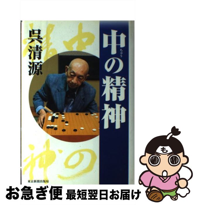 【中古】 中の精神 / 呉 清源 / 東京新聞出版局 [単行本]【ネコポス発送】