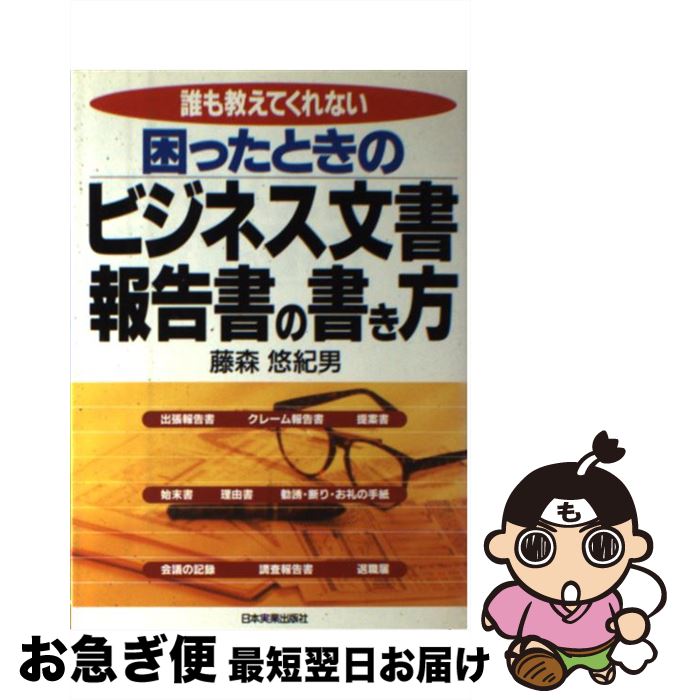 【中古】 困ったときのビジネス文書・報告書の書き方 誰も教えてくれない / 藤森 悠紀男 / 日本実業出..