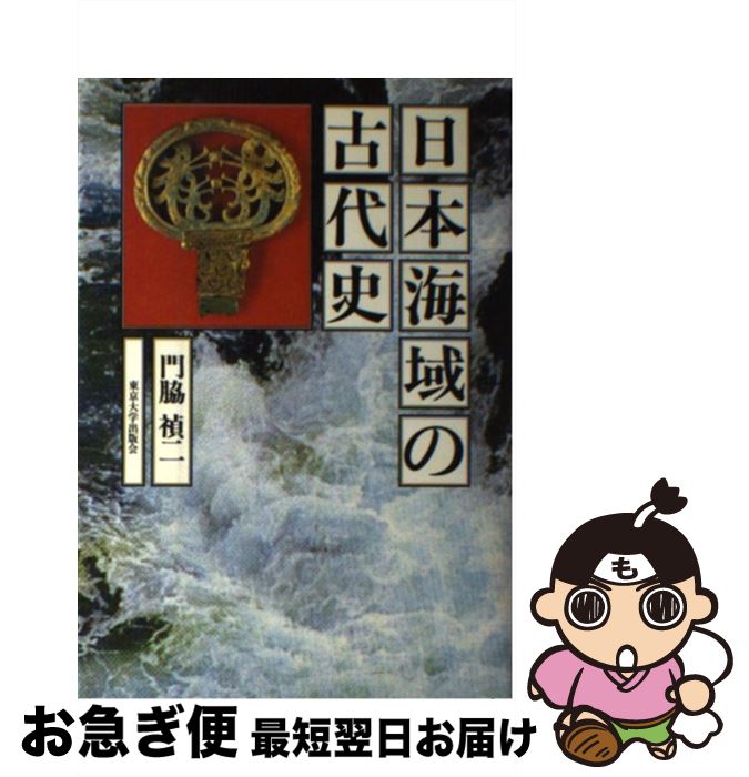 【中古】 日本海域の古代史 / 門脇 禎二 / 東京大学出版会 [単行本]【ネコポス発送】
