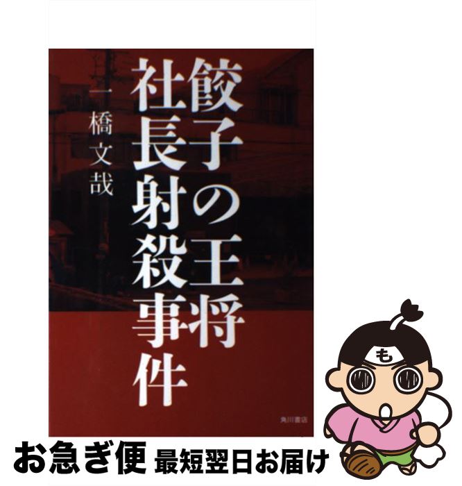 【中古】 餃子の王将社長射殺事件 / 一橋 文哉 / KADOKAWA/角川書店 [単行本]【ネコポス発送】