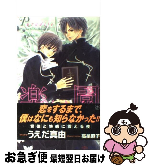 著者：うえだ 真由, 高星 麻子出版社：大洋図書サイズ：新書ISBN-10：481300086XISBN-13：9784813000860■こちらの商品もオススメです ● 緋い月 / 池戸 裕子, 有馬 かつみ / ユニ報創 [単行本] ● 恋を知る日 / 可南 さらさ, 麻生 海 / 二見書房 [文庫] ● 天使の啼く夜 / 高岡 ミズミ, 奈良 千春 / 幻冬舎コミックス [文庫] ● 愛と憎しみのソレア / 藤原 万璃子, 甲田 イリヤ / ワンツーマガジン社 [新書] ● 彼は二度嘘をつく / うえだ 真由, 石田 育絵 / 大洋図書 [新書] ■通常24時間以内に出荷可能です。■ネコポスで送料は1～3点で298円、4点で328円。5点以上で600円からとなります。※2,500円以上の購入で送料無料。※多数ご購入頂いた場合は、宅配便での発送になる場合があります。■ただいま、オリジナルカレンダーをプレゼントしております。■送料無料の「もったいない本舗本店」もご利用ください。メール便送料無料です。■まとめ買いの方は「もったいない本舗　おまとめ店」がお買い得です。■中古品ではございますが、良好なコンディションです。決済はクレジットカード等、各種決済方法がご利用可能です。■万が一品質に不備が有った場合は、返金対応。■クリーニング済み。■商品画像に「帯」が付いているものがありますが、中古品のため、実際の商品には付いていない場合がございます。■商品状態の表記につきまして・非常に良い：　　使用されてはいますが、　　非常にきれいな状態です。　　書き込みや線引きはありません。・良い：　　比較的綺麗な状態の商品です。　　ページやカバーに欠品はありません。　　文章を読むのに支障はありません。・可：　　文章が問題なく読める状態の商品です。　　マーカーやペンで書込があることがあります。　　商品の痛みがある場合があります。