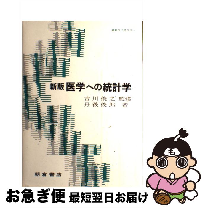  医学への統計学 新版 / 丹後 俊郎 / 朝倉書店 