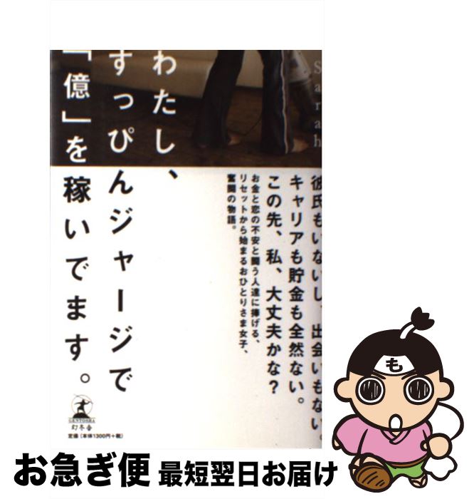 【中古】 わたし、すっぴんジャージで「億」を稼いでます。 / Sarah / 幻冬舎 [単行本]【ネコポス発送】のサムネイル