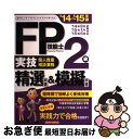 【中古】 FP技能士2級実技(個人資産相談業務)精選問題&模擬問題 ’14〜’15年版 / ラピュータファイナンシャルアドバイザーズ / 経済法令研究会 [単行...