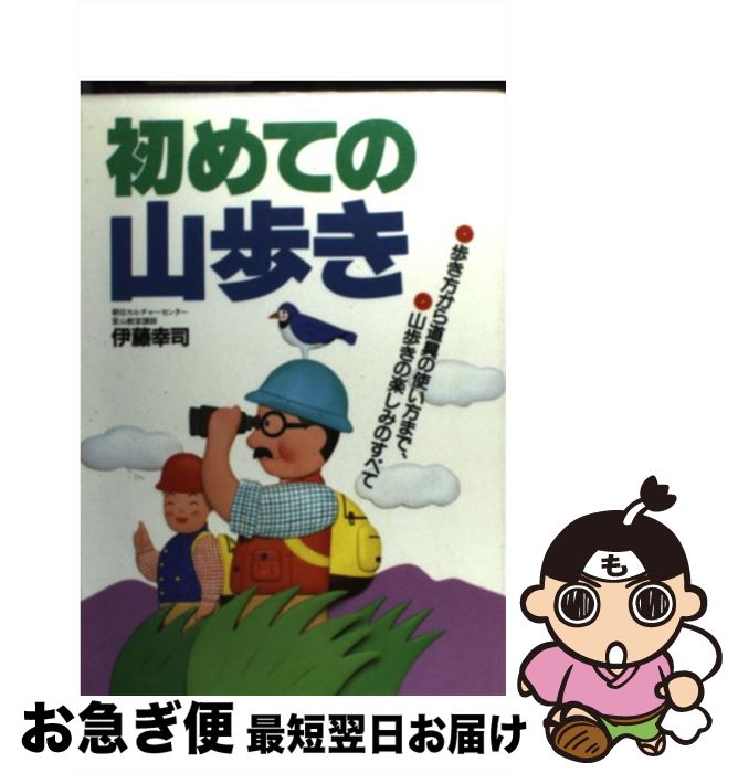 【中古】 初めての山歩き 歩き方から道具の使い方まで、山歩きの楽しみのすべて / 伊藤 幸司 / 主婦と生活社 [単行本]【ネコポス発送】